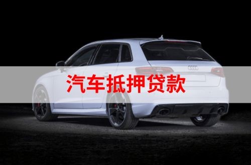 连云重庆汽车抵押贷款办理需要哪些条件