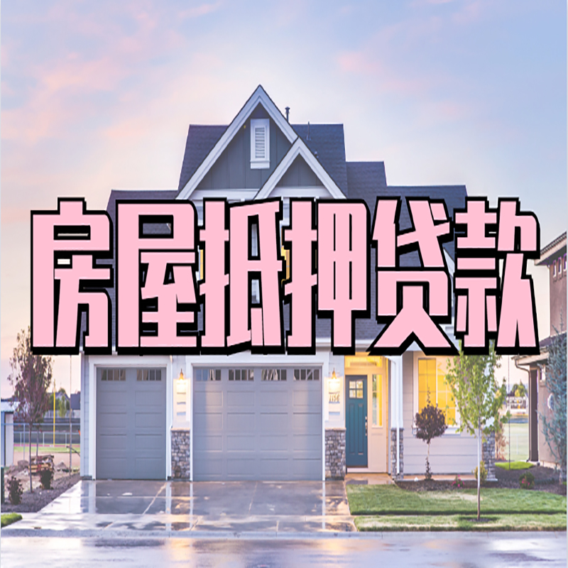 连云重庆房屋抵押贷款办理流程及利率