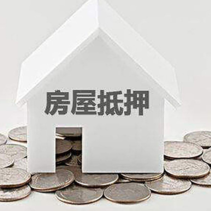 连云房子抵押贷款利率|银行房产抵押贷款|住房抵押