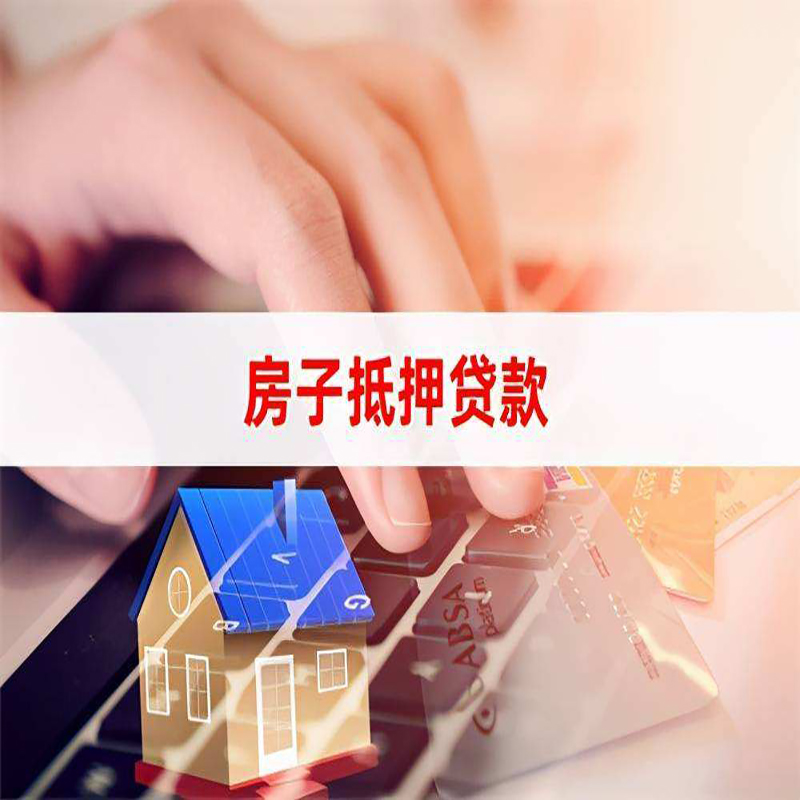 连云房产抵押贷款流程|连云房屋抵押贷款