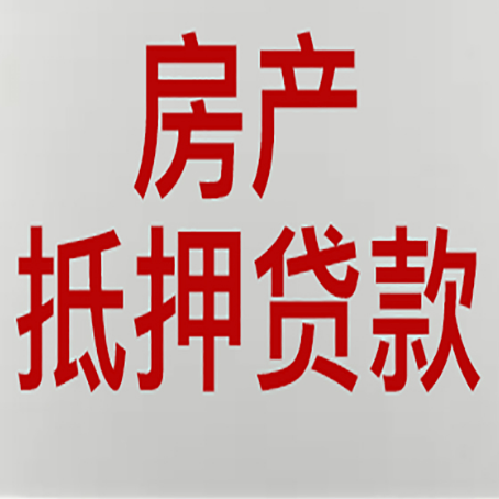 连云房产抵押贷款需要办理什么手续
