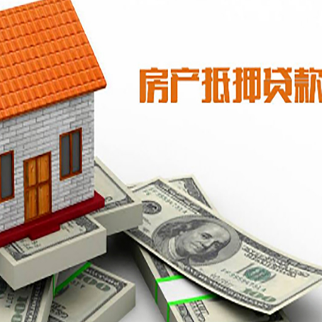 连云房产抵押贷款找担保公司更安心