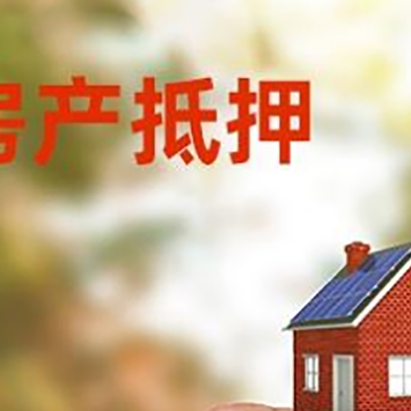 连云抵押贷款用什么抵押物?