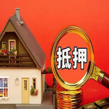连云房屋抵押贷款办理流程有哪些？