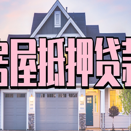 连云房产抵押贷款需要哪些条件呢?
