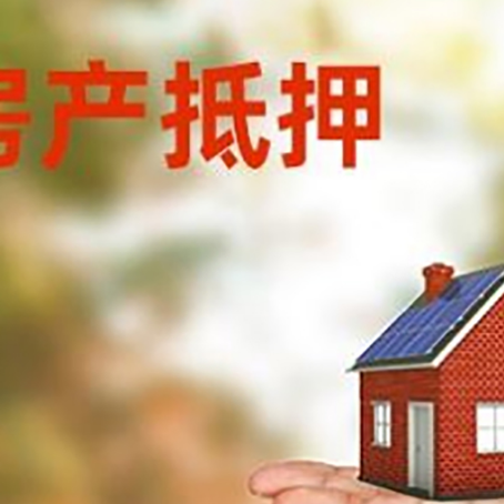 连云房产抵押贷款和房屋典当有什么区别?
