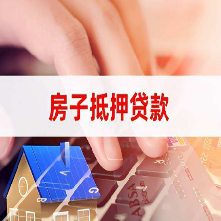 连云房产抵押贷款多少天放款?