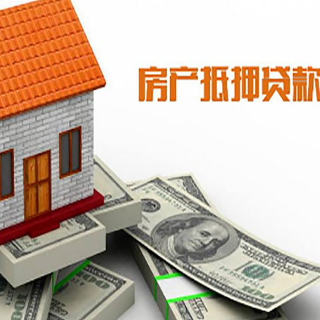 连云房屋抵押贷款利率全解析