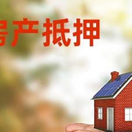 连云房子抵押贷款的期限能有几年?